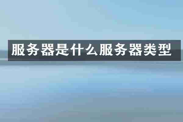 服务器是什么服务器类型