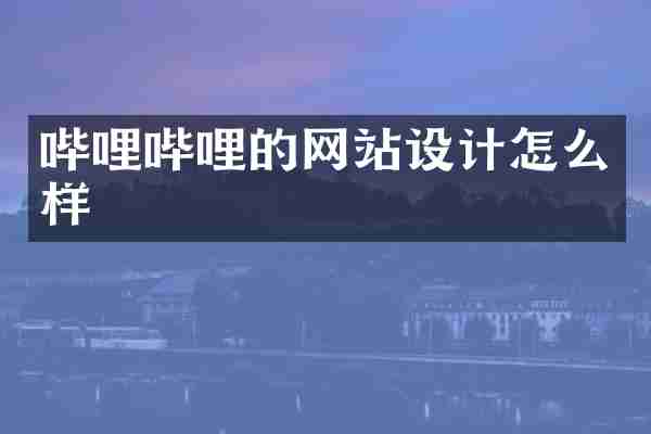 哔哩哔哩的网站设计怎么样