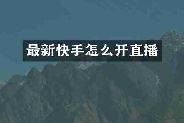 最新快手怎么开直播