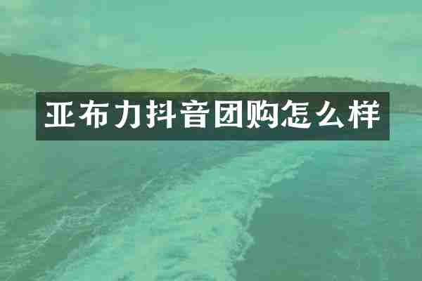 亚布力抖音团购怎么样
