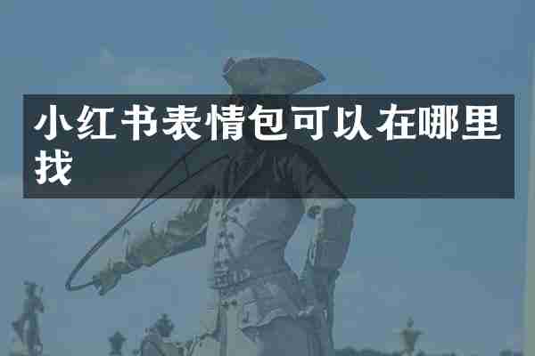 小红书表情包可以在哪里找