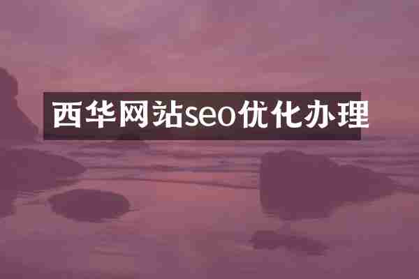 西华网站seo优化办理