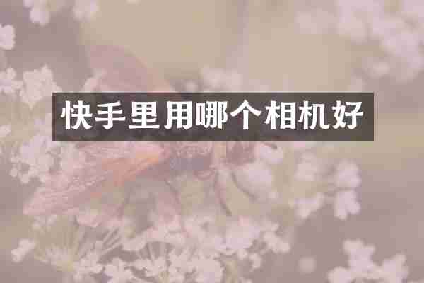 快手里用哪个相机好