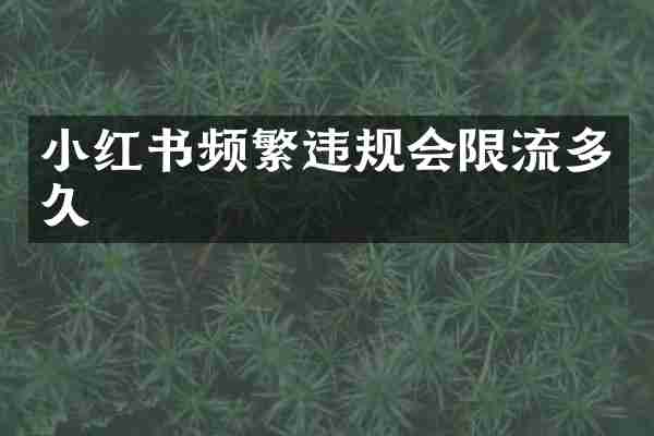 小红书频繁违规会限流多久