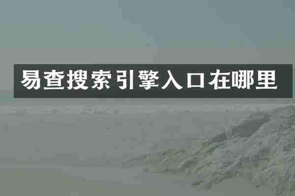 易查搜索引擎入口在哪里