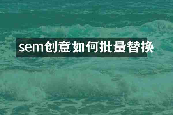 sem创意如何批量替换