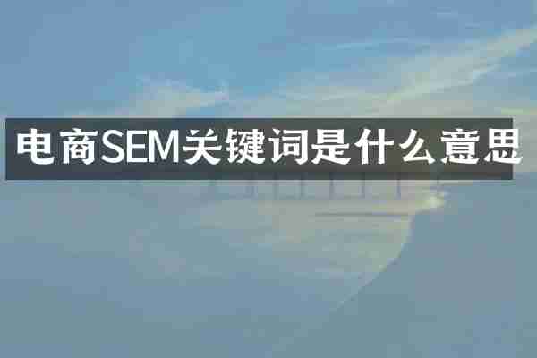 电商SEM关键词是什么意思