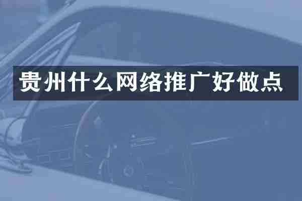 贵州什么网络推广好做点