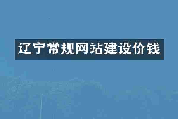 辽宁常规网站建设价钱