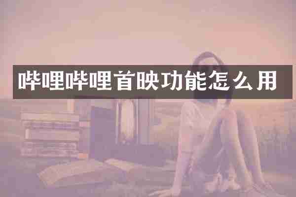 哔哩哔哩首映功能怎么用