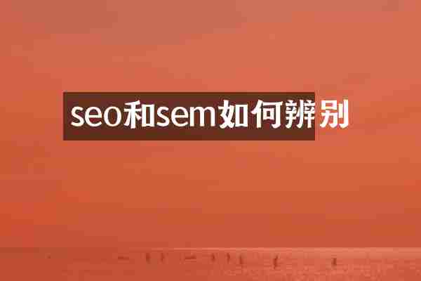 seo和sem如何辨别