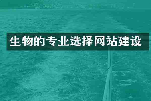 生物的专业选择网站建设
