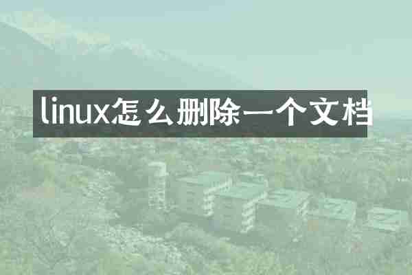 linux怎么删除一个文档