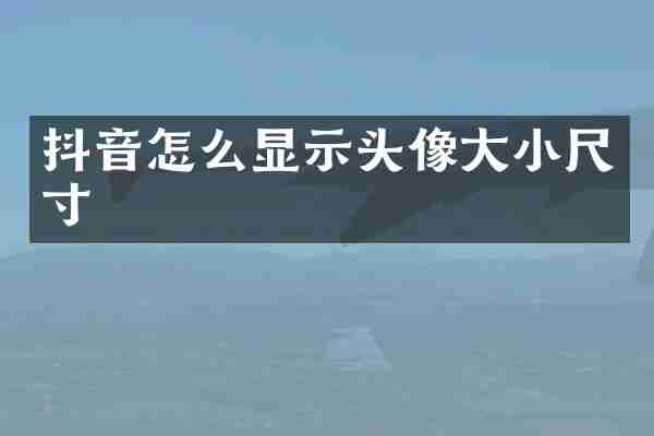抖音怎么显示头像大小尺寸