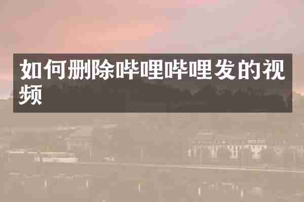 如何删除哔哩哔哩发的视频