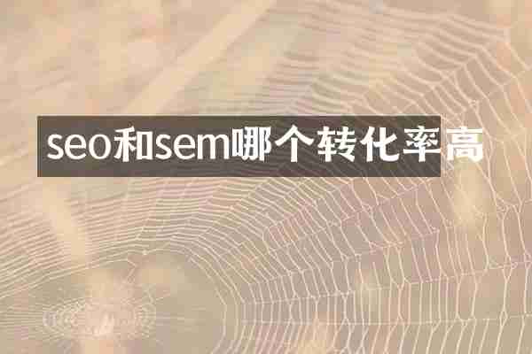 seo和sem哪个转化率高