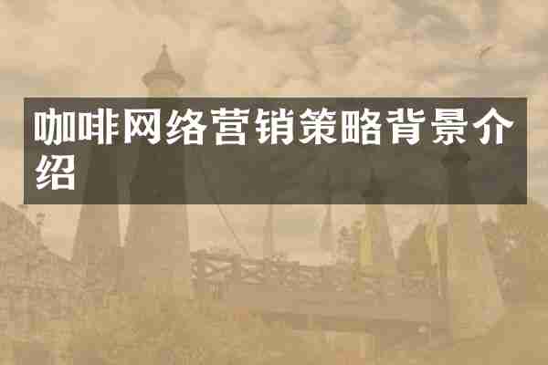 咖啡网络营销策略背景介绍