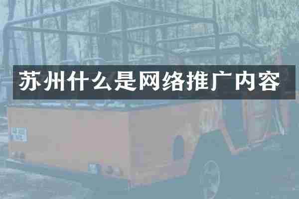 苏州什么是网络推广内容