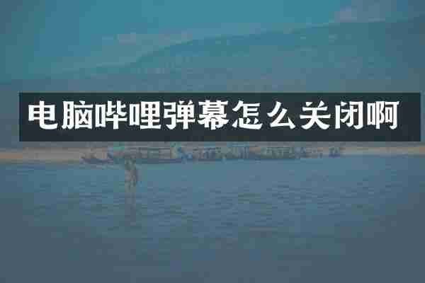 电脑哔哩弹幕怎么关闭啊