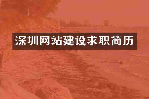 深圳网站建设求职简历
