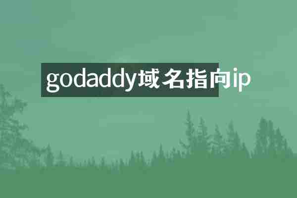 godaddy域名指向ip