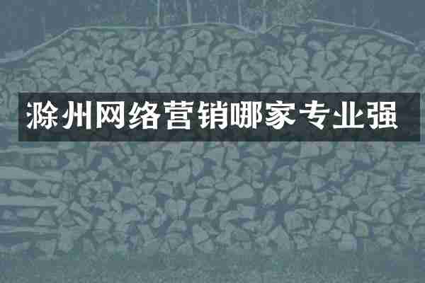 滁州网络营销哪家专业强