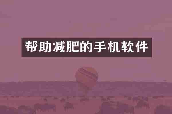 帮助减肥的手机软件