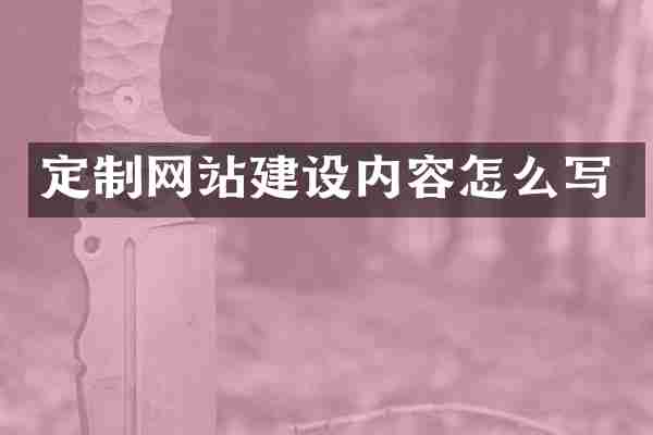 定制网站建设内容怎么写