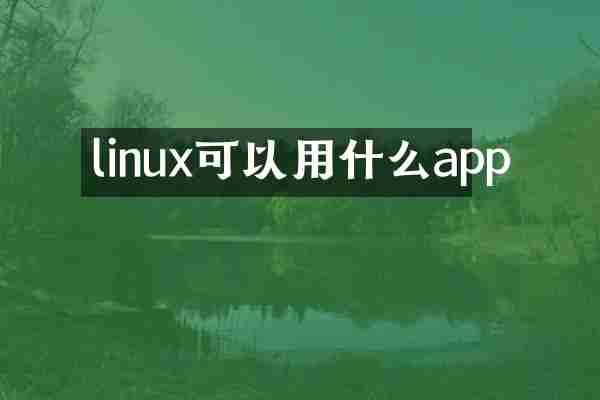 linux可以用什么app