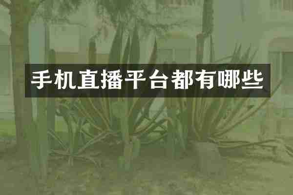 手机直播平台都有哪些