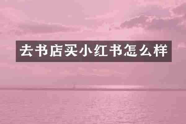 去书店买小红书怎么样