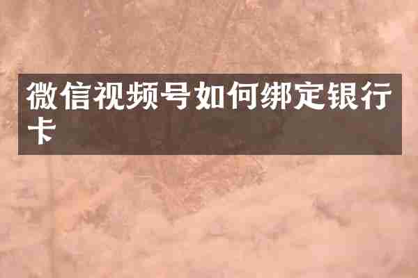 微信视频号如何绑定银行卡
