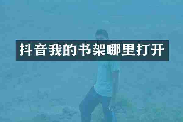 抖音我的书架哪里打开