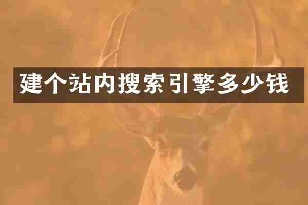 建个站内搜索引擎多少钱