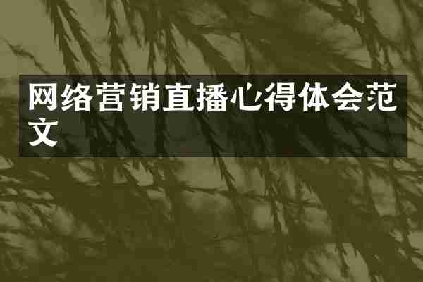 网络营销直播心得体会范文