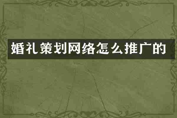 婚礼策划网络怎么推广的