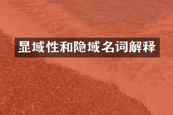 显域性和隐域名词解释