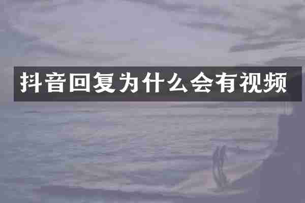 抖音回复为什么会有视频
