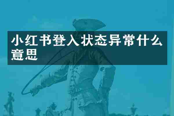 小红书登入状态异常什么意思