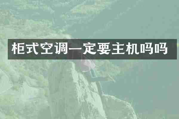 柜式空调一定要主机吗吗