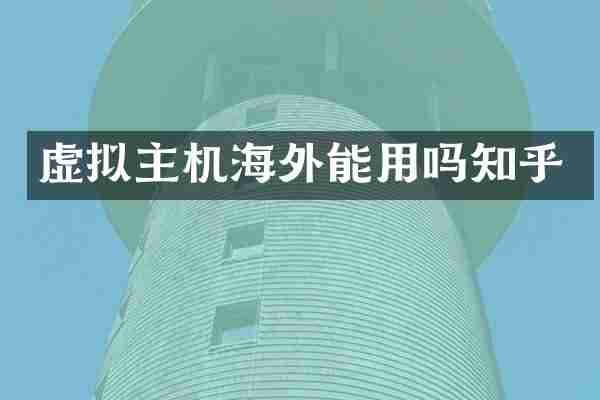 虚拟主机海外能用吗知乎