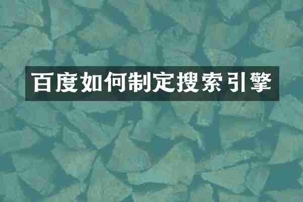 百度如何制定搜索引擎