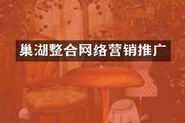 巢湖整合网络营销推广