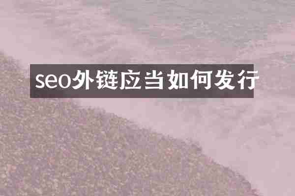seo外链应当如何发行