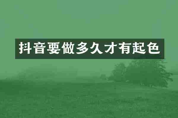 抖音要做多久才有起色
