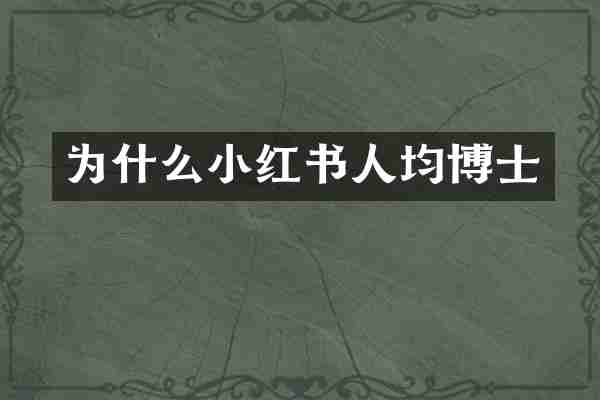 为什么小红书人均博士