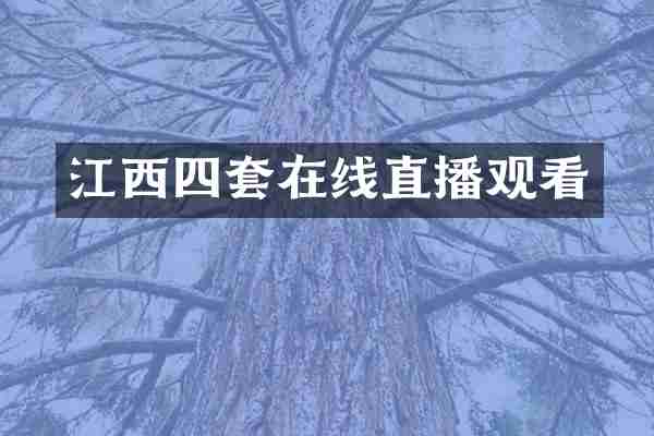 江西四套在线直播观看