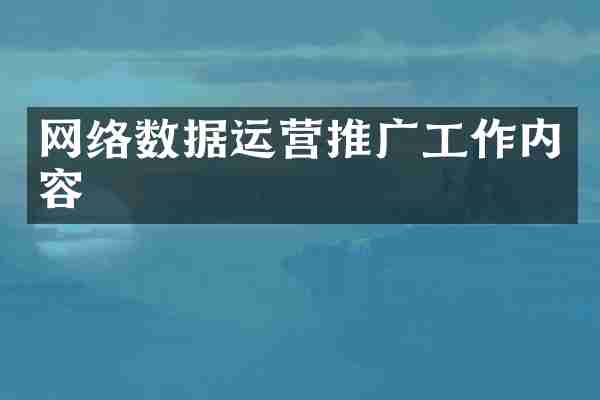 网络数据运营推广工作内容