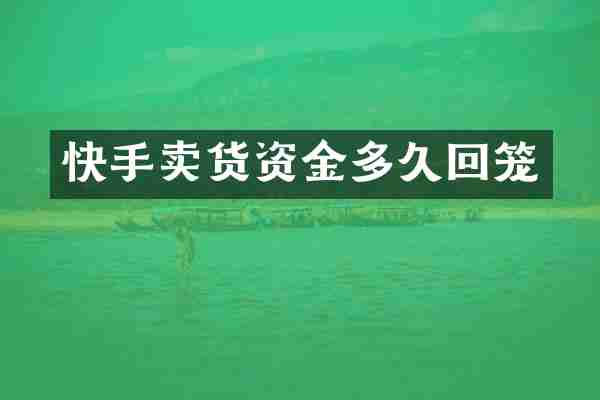 快手卖货资金多久回笼