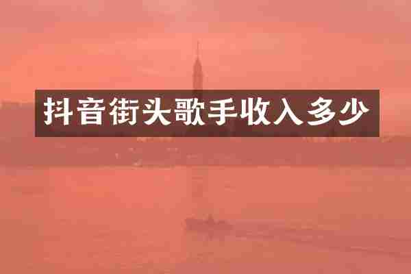 抖音街头歌手收入多少